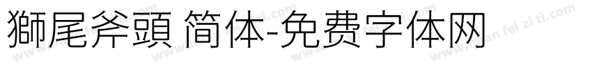 獅尾斧頭 简体字体转换